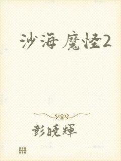 沙海魔怪2