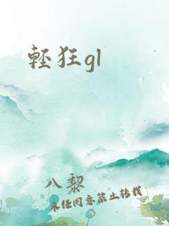 轻狂gl