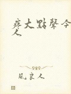 疼大点声今晚没人