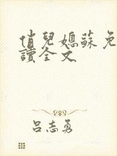 俏儿媳苏免费阅读全文