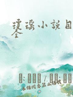 琼瑶小说目录大全