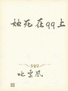 她死在qq上
