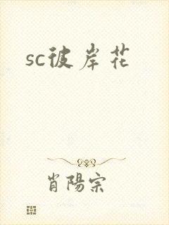 sc彼岸花