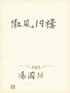 傲风19楼