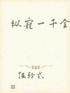 纵宠一千金凰后