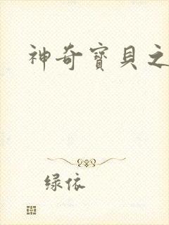 神奇宝贝之小洛