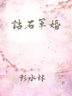 钻石军婚
