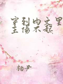 穿到肉文里的女主伤不起