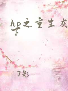 hp之重生灰猊下