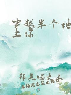 穿越半个地球爱上你