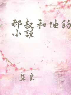 郝叔和他的女人小说