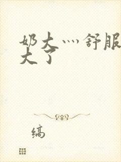 奶大灬舒服灬太大了