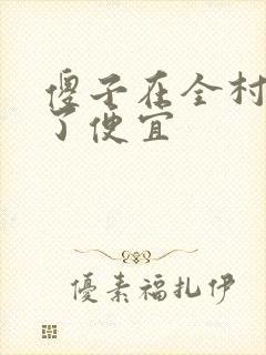 傻子在全村占尽了便宜