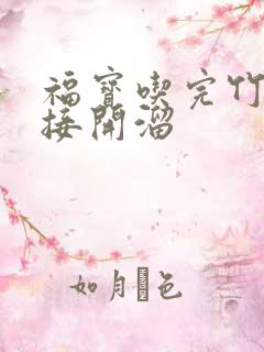 福宝吃完竹子直接开溜