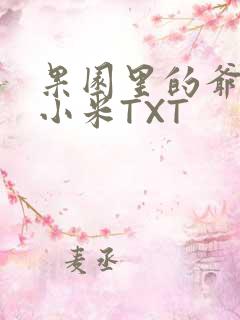 果园里的爷爷和小米TXT