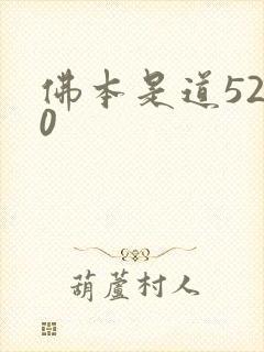 佛本是道5200