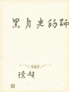 黑月光的师尊