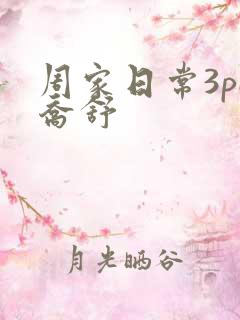 周家日常3pH乔舒