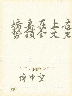 娇妻在上夜少强势锁全文免费阅读