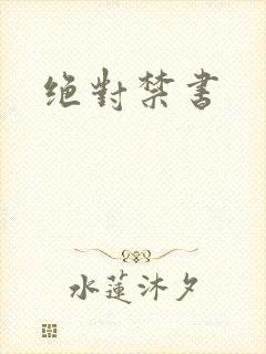 绝对禁书