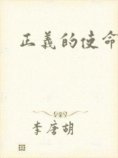正义的使命小说