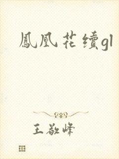 凤凰花续gl