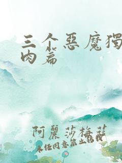 三个恶魔独宠我肉篇