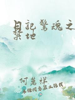 日记惊魂之重返禁地