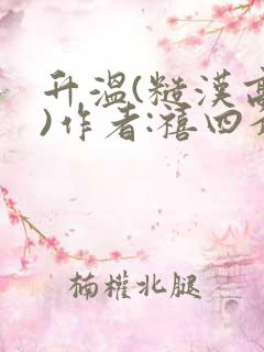 升温(糙汉高干)作者:禧四爷