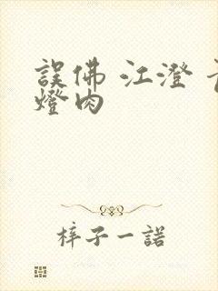 误佛 江澄 青灯肉