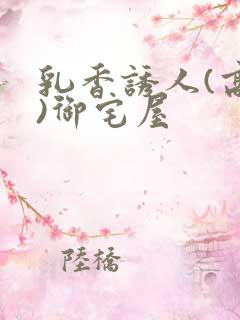 乳香诱人(高H)御宅屋