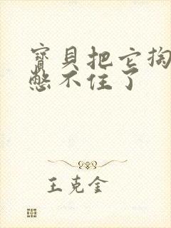 宝贝把它掏出来憋不住了