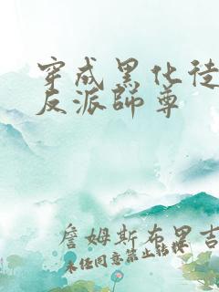 穿成黑化徒儿的反派师尊