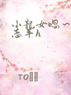 小龙女嗯～啊尹志平h