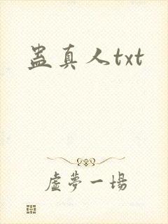 蛊真人txt