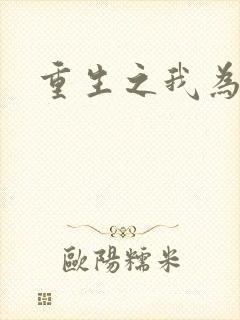 重生之我为僵尸