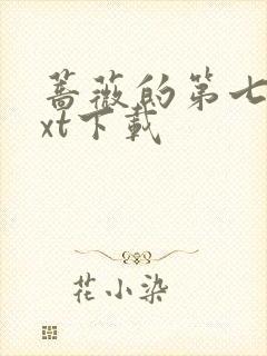 蔷薇的第七夜txt下载