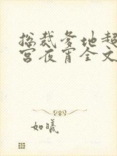 总裁爹地超给力宫夜宵全文免费