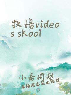 牧场videos skool