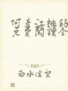 何彦江桃的小说免费阅读全文