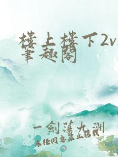 楼上楼下2v2笔趣阁