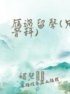 雁过留声(兄妹骨科)