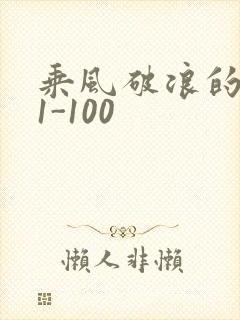 乘风破浪的婚姻1-100