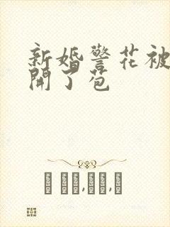 新婚警花被别人开了苞