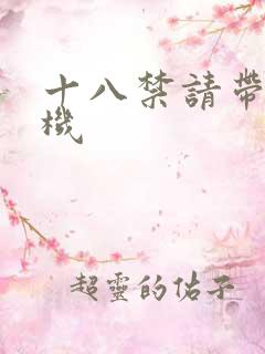 十八禁请带好耳机