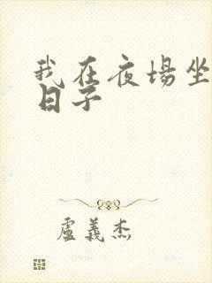 我在夜场坐台的日子