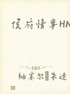 侯府情事HNP