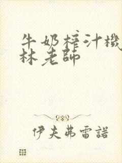 牛奶榨汁机po林老师