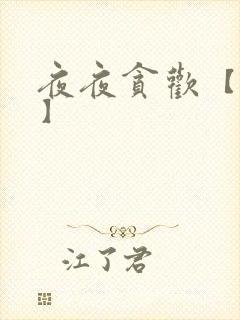 夜夜贪欢【高H】