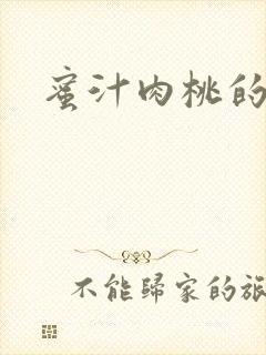 蜜汁肉桃的简介